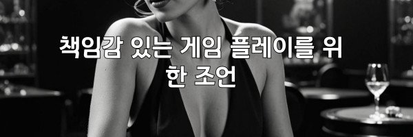 책임감 있는 게임 플레이를 위한 조언