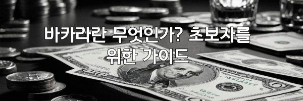 바카라란 무엇인가? 초보자를 위한 가이드