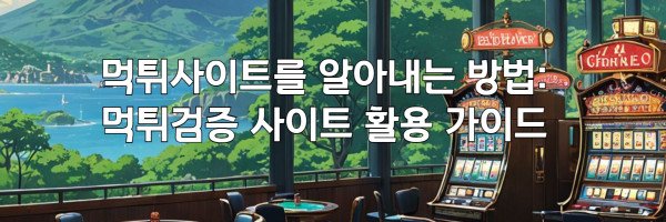 먹튀사이트를 알아내는 방법: 먹튀검증 사이트 활용 가이드