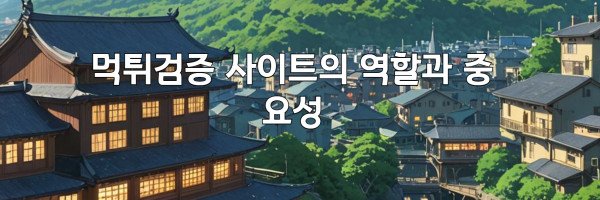 먹튀검증 사이트의 역할과 중요성