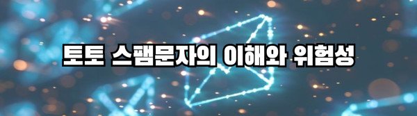 토토 스팸문자의 이해와 위험성