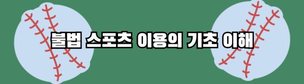 불법 스포츠 이용의 기초 이해