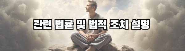 관련 법률 및 법적 조치 설명