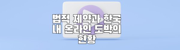 법적 제약과 한국 내 온라인 도박의 현황