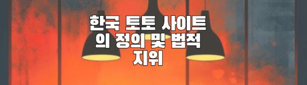 한국 토토 사이트의 정의 및 법적 지위