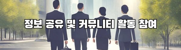 정보 공유 및 커뮤니티 활동 참여