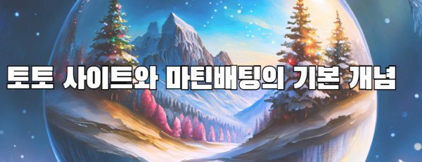 토토 사이트와 마틴배팅의 기본 개념