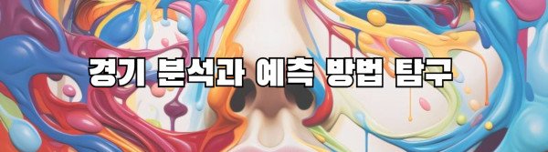 경기 분석과 예측 방법 탐구