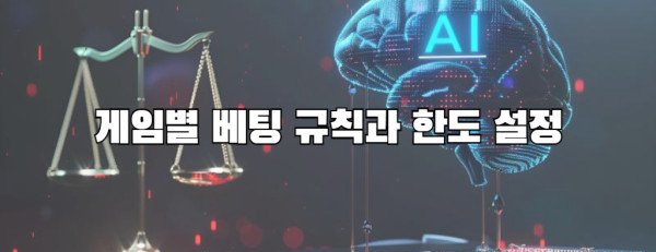 게임별 베팅 규칙과 한도 설정