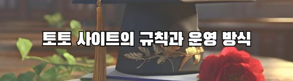 토토 사이트의 규칙과 운영 방식