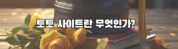 토토 사이트란 무엇인가?