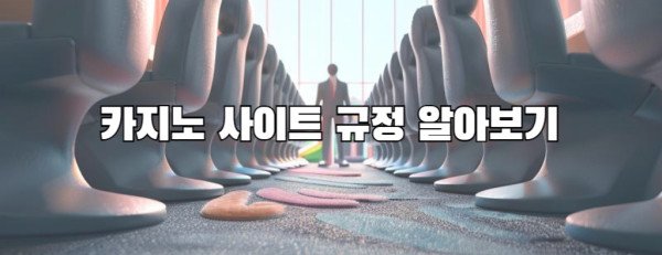 카지노 사이트 규정 알아보기