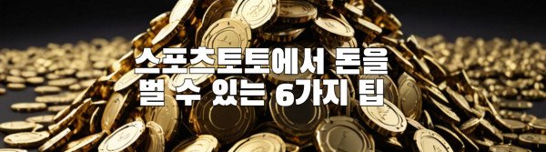 스포츠토토에서 돈을 벌 수 있는 6가지 팁