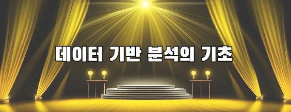 데이터 기반 분석의 기초
