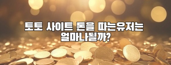 토토 사이트 돈을 따는유저는 얼마나될까?