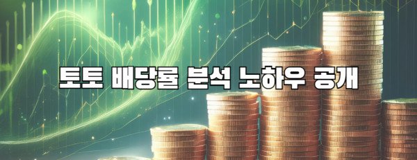 토토 배당률 분석 노하우 공개