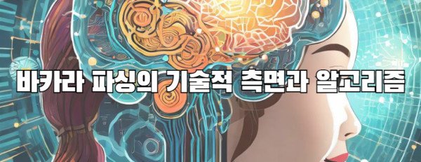 바카라 파싱의 기술적 측면과 알고리즘