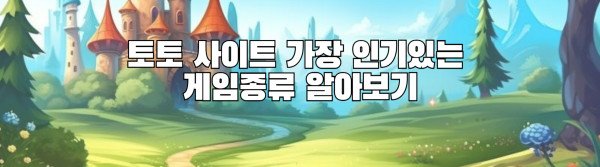 토토 사이트 가장 인기있는 게임종류 알아보기