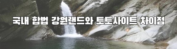 국내 합법 강원랜드와 토토사이트 차이점