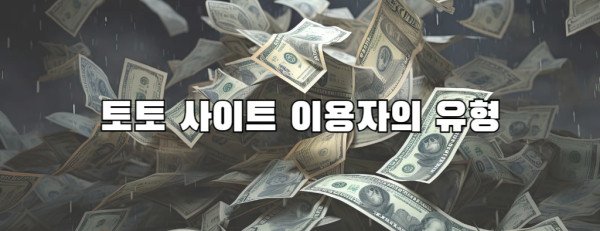 토토 사이트 이용자의 유형