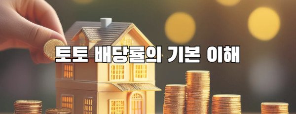 토토 배당률의 기본 이해