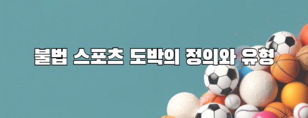 불법 스포츠 도박의 정의와 유형