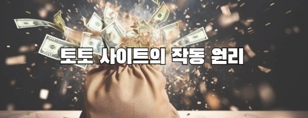 토토 사이트의 작동 원리