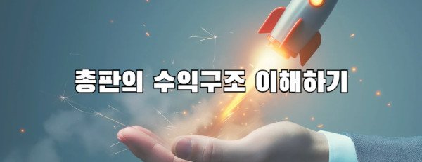 총판의 수익구조 이해하기