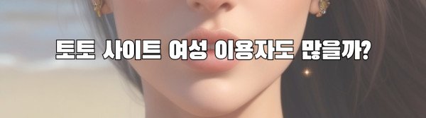 토토 사이트 여성 이용자도 많을까?