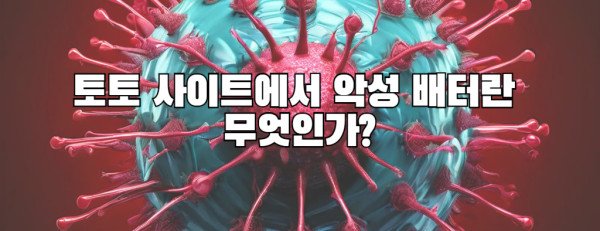 토토 사이트에서 악성 배터란 무엇인가?