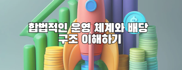 합법적인 운영 체계와 배당 구조 이해하기