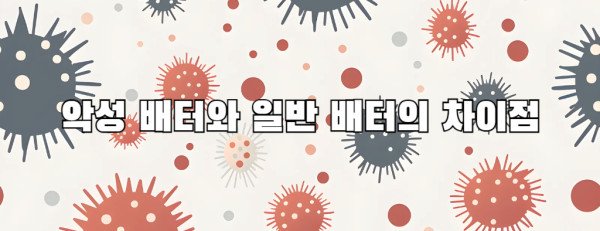 악성 배터와 일반 배터의 차이점