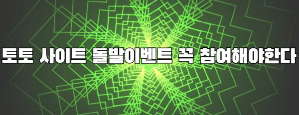 토토 사이트의 진실 알아보기