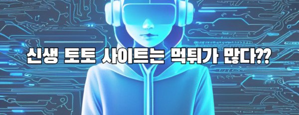 신생 토토 사이트는 먹튀가 많다??