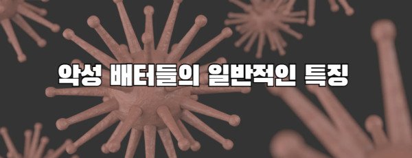 악성 배터들의 일반적인 특징