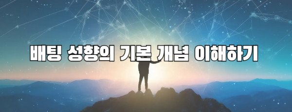 배팅 성향의 기본 개념 이해하기