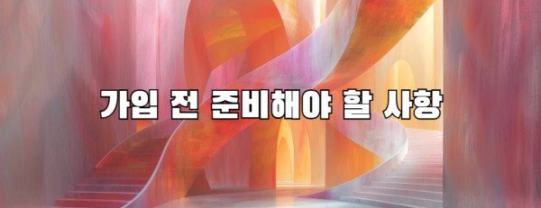 가입 전 준비해야 할 사항