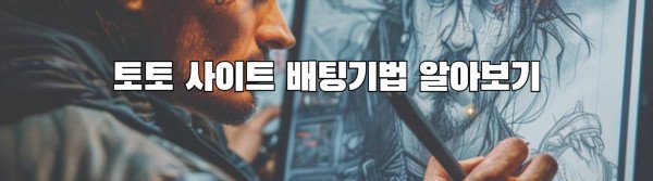 토토 사이트 배팅기법 알아보기