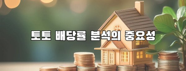 토토 배당률 분석의 중요성