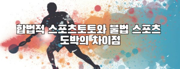 합법적 스포츠토토와 불법 스포츠 도박의 차이점