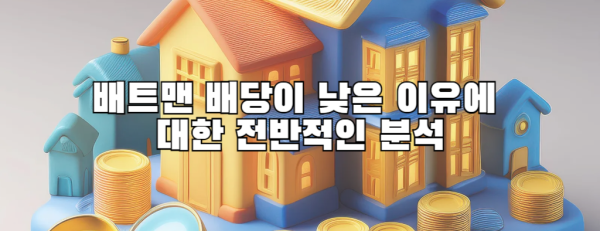 배트맨 배당이 낮은 이유에 대한 전반적인 분석