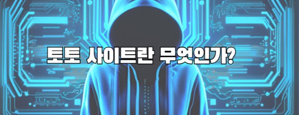 신생 토토 사이트의 유혹과 위험성