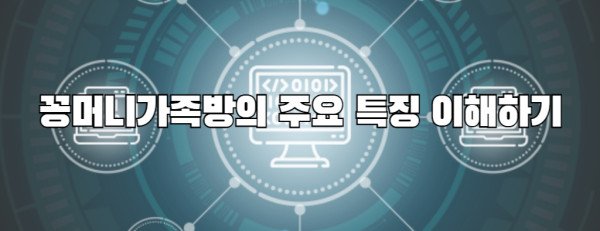 꽁머니가족방의 주요 특징 이해하기