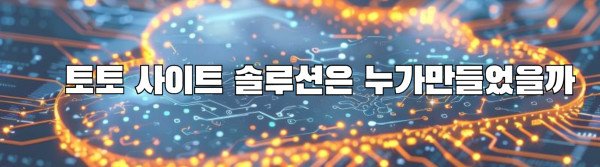 토토 사이트 솔루션은 누가만들었을까