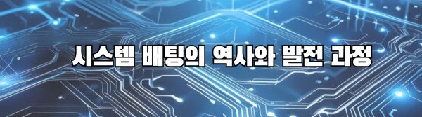 시스템 배팅의 역사와 발전 과정