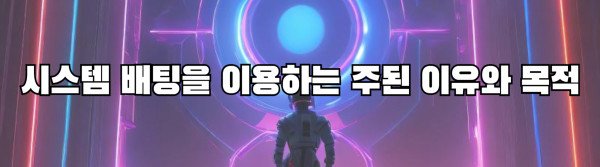 시스템 배팅을 이용하는 주된 이유와 목적